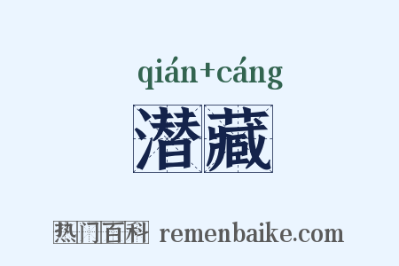 潜藏是什么意思的图片